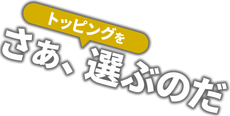 さぁ 選ぶのだ