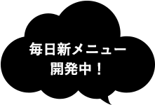 毎日新メニュー開発中