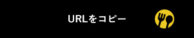 URLをコピー